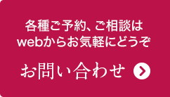 お問い合わせはこちら