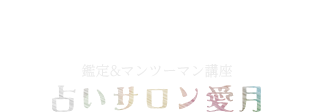 タロット・西洋占星術・数秘術・手相・四柱推命鑑定から講座まで。新宿の占いサロン愛月(アイヅキ)。